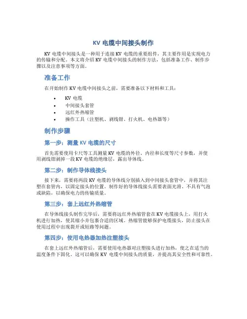 KV电缆中间接头制作