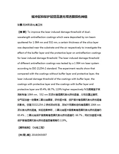 缓冲层和保护层提高激光增透膜损伤阈值