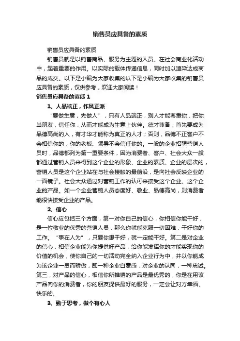 销售员应具备的素质
