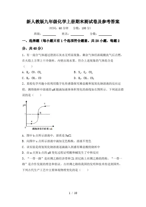 新人教版九年级化学上册期末测试卷及参考答案