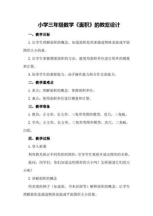 小学三年级数学《面积》的教案设计