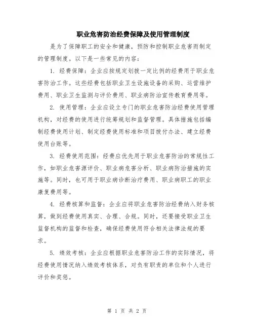 职业危害防治经费保障及使用管理制度