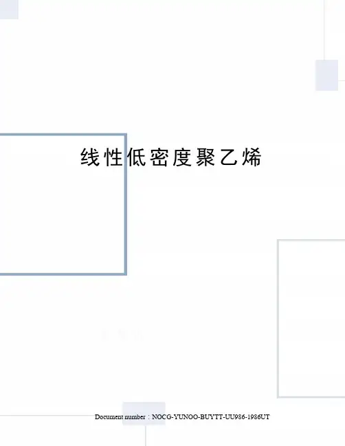 线性低密度聚乙烯