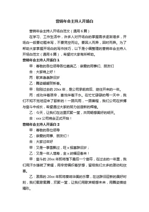营销年会主持人开场白范文（通用6篇）