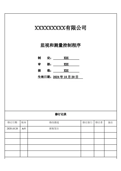 监视和测量控制程序