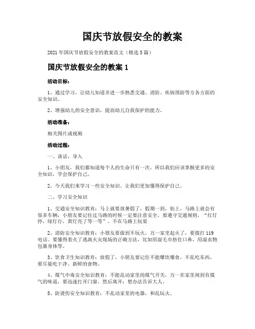 国庆节放假安全的教案