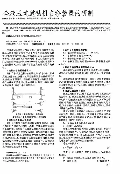 全液压坑道钻机自移装置的研制