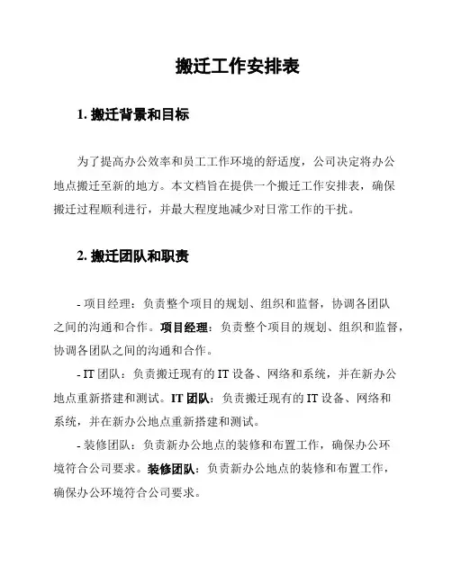 搬迁工作安排表