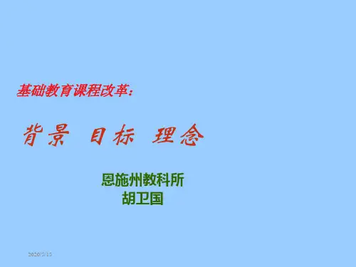 基础教育课程改革的背景与目标