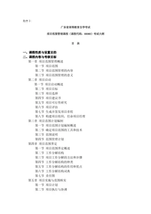 广东省高等教育自学考试项目范围管理课程课程代码05060考试大纲