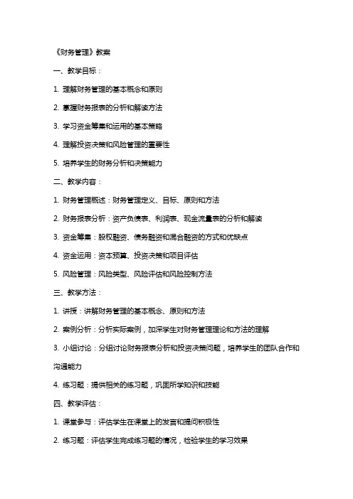 《财务管理》教案