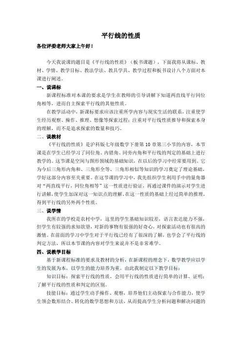 沪科版数学7年级下册【说课稿】10.3.1  平行线的性质