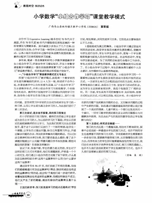 小学数学“小组合作学习”课堂教学模式