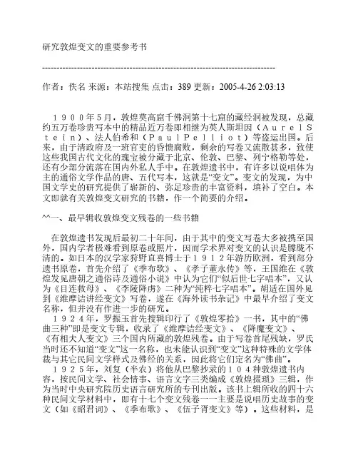 研究敦煌变文的重要参考书