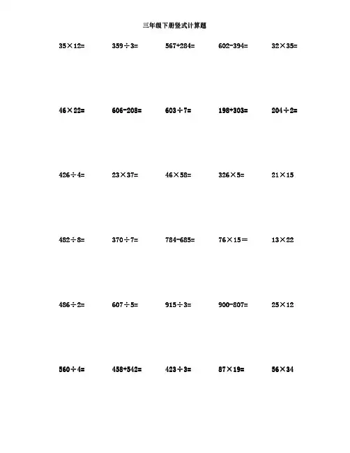 三年级下册数学竖式计算题500题(可直接打印)