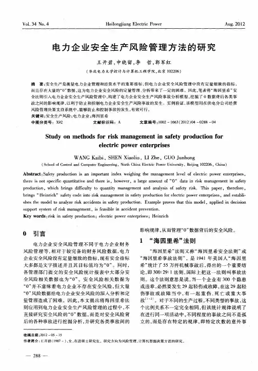 电力企业安全生产风险管理方法的研究