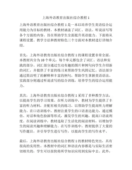 上海外语教育出版社综合教程1