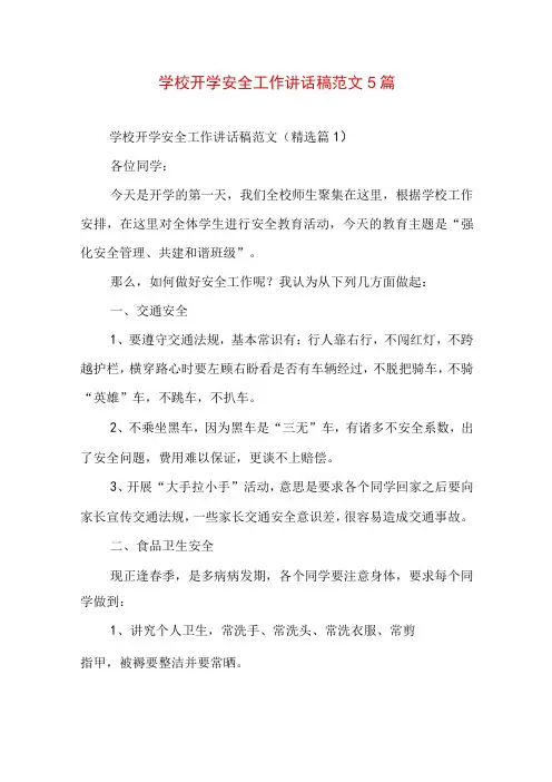 学校开学安全工作讲话稿范文5篇