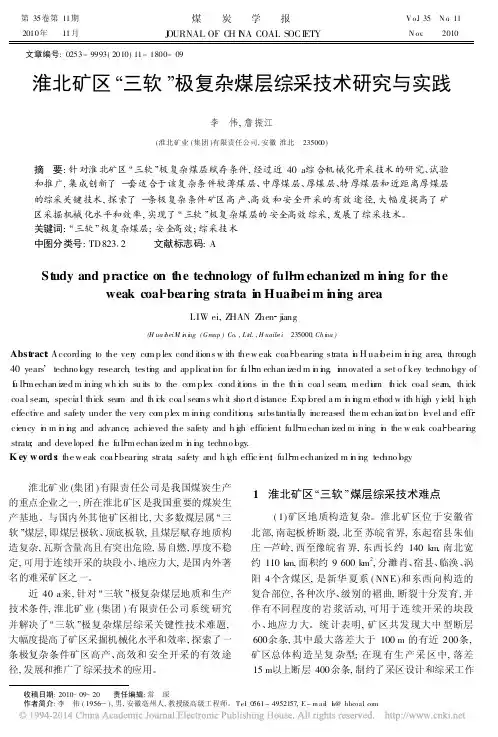 淮北矿区_三软_极复杂煤层综采技术研究与实践