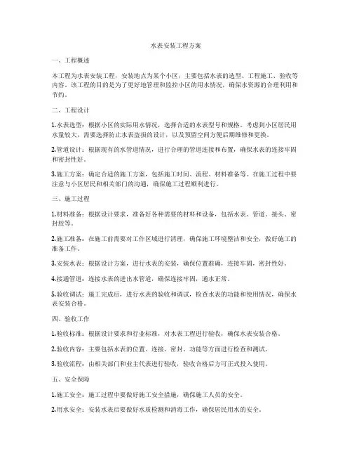 水表安装工程方案
