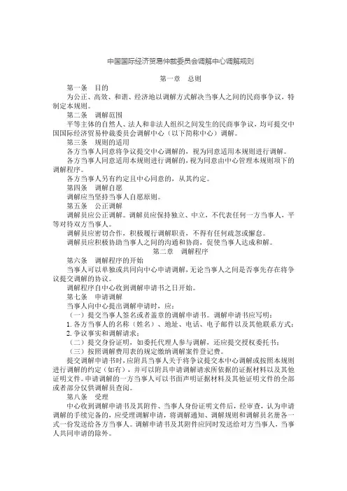 中国国际经济贸易仲裁委员会调解中心调解规则