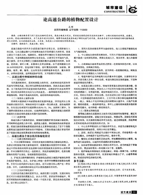论高速公路的植物配置设计