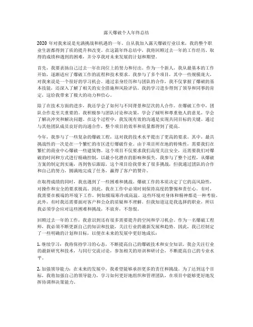 露天爆破个人年终总结