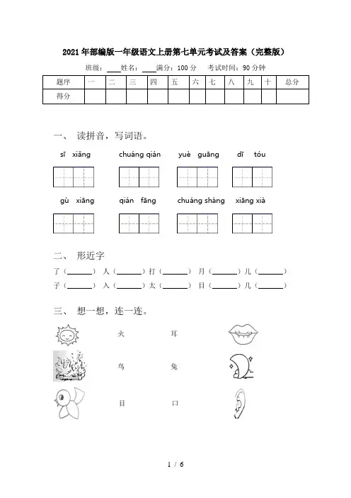 2021年部编版一年级语文上册第七单元考试及答案(完整版)