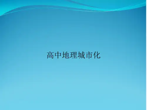 高中地理城市化