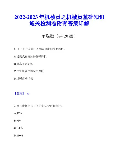 2022-2023年机械员之机械员基础知识通关检测卷附有答案详解