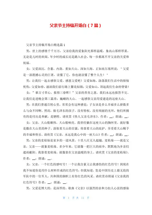 父亲节主持稿开场白(7篇)