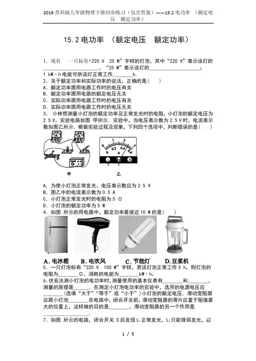 2019苏科版九年级物理下册同步练习(包含答案)——15.2电功率 (额定电压 额定功率)