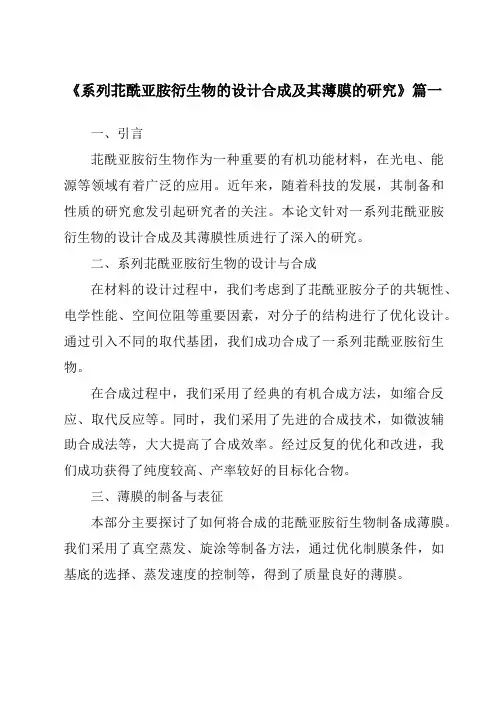 《系列苝酰亚胺衍生物的设计合成及其薄膜的研究》