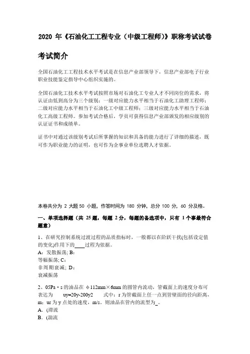 2020年《石油化工工程专业(中级工程师)》职称考试试卷