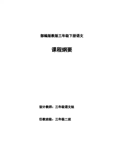 部编版三年级语文下册课程纲要(1)