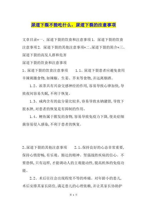 尿道下裂不能吃什么,尿道下裂的注意事项