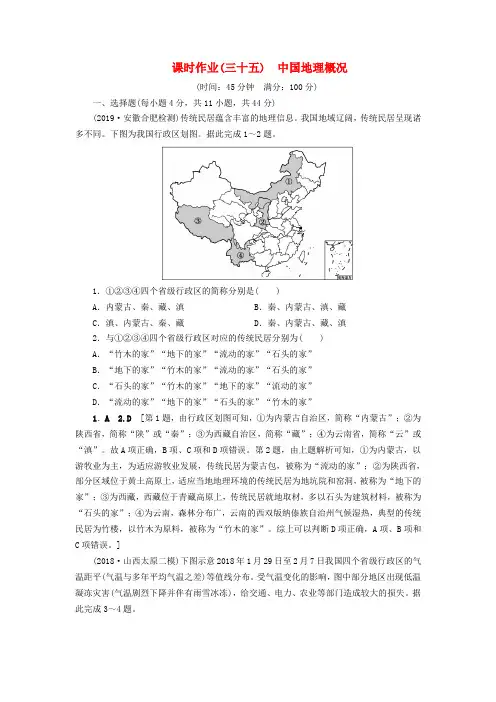 (山东专用)2020版高考地理一轮总复习课时作业35中国地理概况(含解析)鲁教版