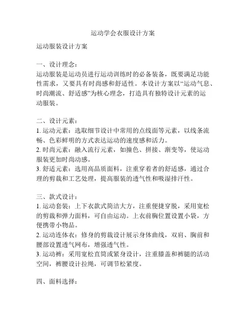 运动学会衣服设计方案
