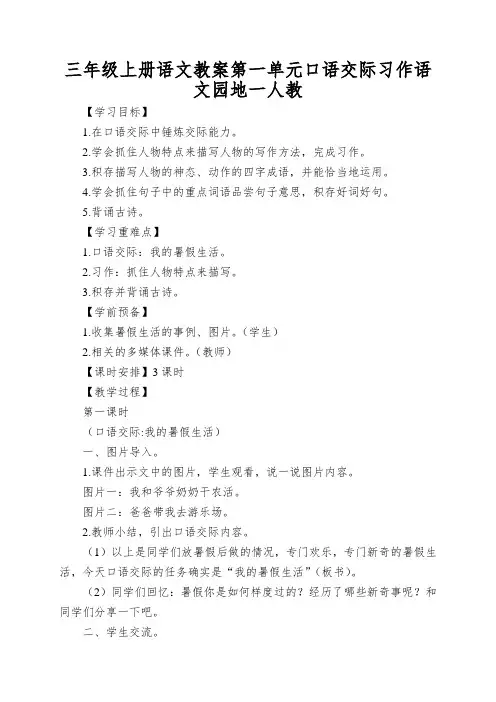 三年级上册语文教案第一单元口语交际习作语文园地一人教