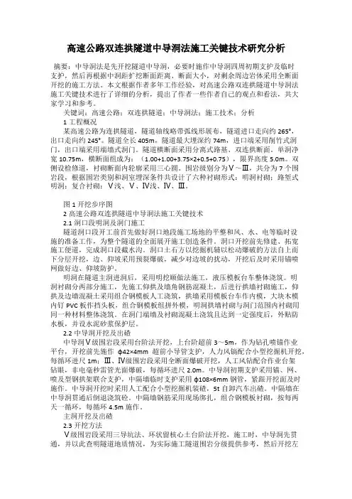 高速公路双连拱隧道中导洞法施工关键技术研究分析
