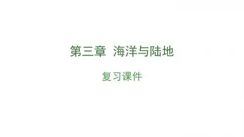 2018年中考地理复习：第三章 海洋与陆地 (共65张PPT)
