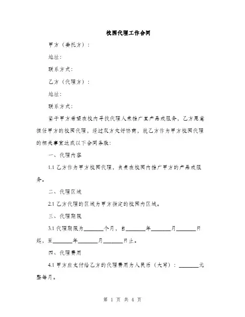 校园代理工作合同(2篇)