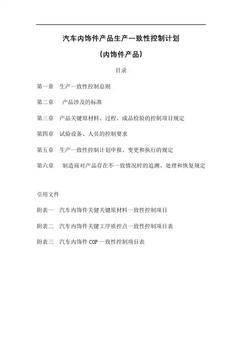 汽车内饰件产品生产一致性控制计划