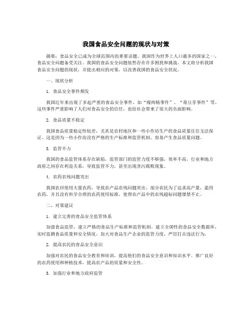我国食品安全问题的现状与对策