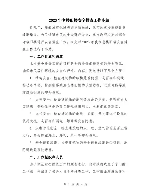 2023年老楼旧楼安全排查工作小结