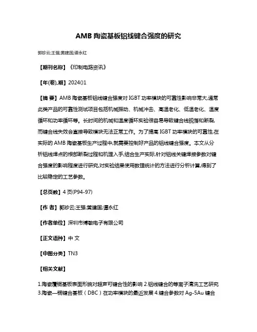 AMB陶瓷基板铝线键合强度的研究