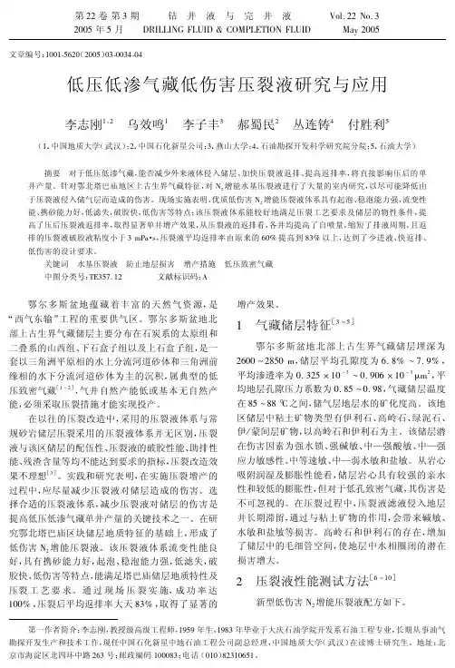 低压低渗气藏低伤害压裂液研究与应用