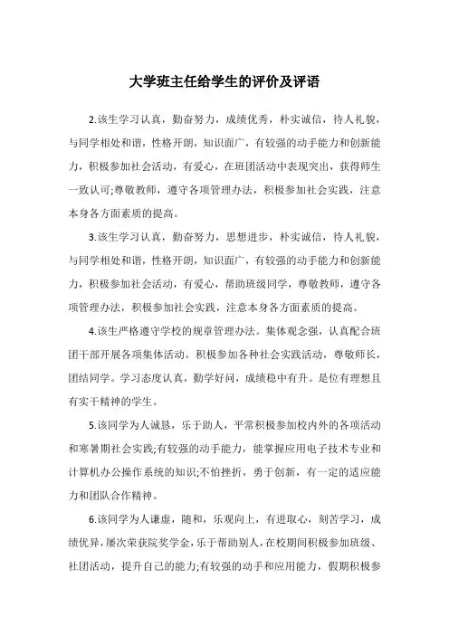 大学班主任给学生的评价及评语