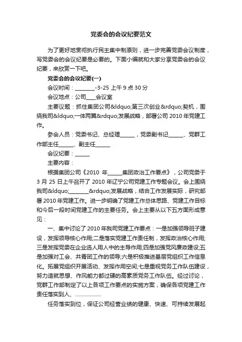党委会的会议纪要范文