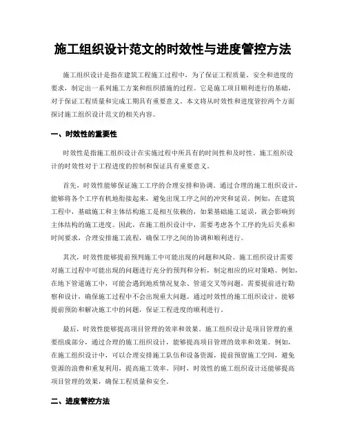 施工组织设计范文的时效性与进度管控方法